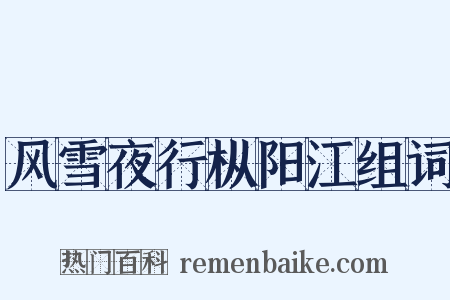 风雪夜行枞阳江组词是什么意思的图片